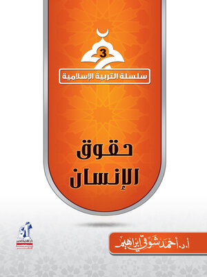 cover image of سلسلة التربية الاسلامية - حقوق الانسان